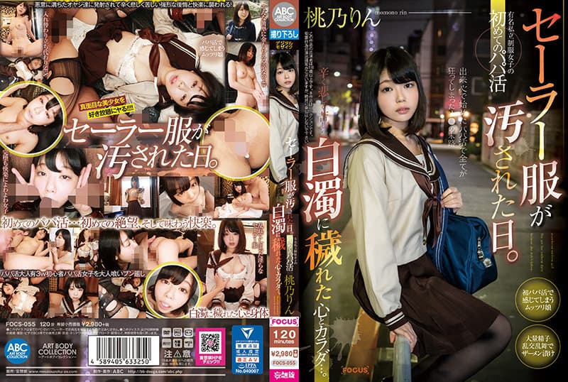 FOCS-055 水手服髒了的日子 某有名私立學校的制服女 初次的援交 被白濁液侵蝕的心和身體..
