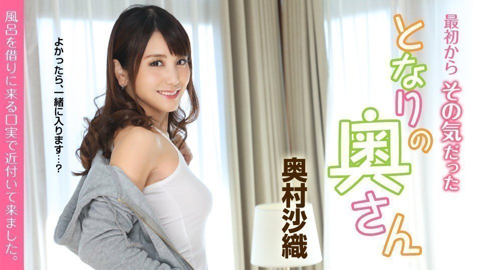  奥村沙織 最初からその気だったとなりの奥さん 〜風呂を借りに来る口実で近付いて来ました〜