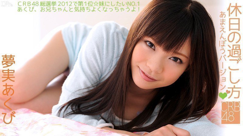  夢実あくび CRB 休日の過ごし方〜あまえんぼうバージョン〜
