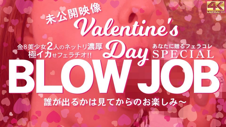  金髪娘 BLOW JOB 未公開映像 金8美少女2人のねっとり濃厚極イカせフェラチオ バレンタインスペシャル！ 