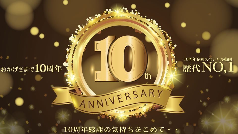  金髪娘 おかげさまで周年 周年感謝の気持ちを込めて・・スペシャル動画 歴代NO,1！