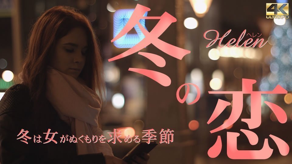  ヘレン 冬の恋 冬は女がぬくもりを求める季節 Helen