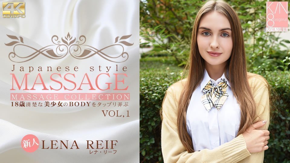  レナ リーフ JAPANESE STYLE MASSAGE 歳清楚な美少女のBODYをタップリ弄ぶ VOL1 Lena Reif