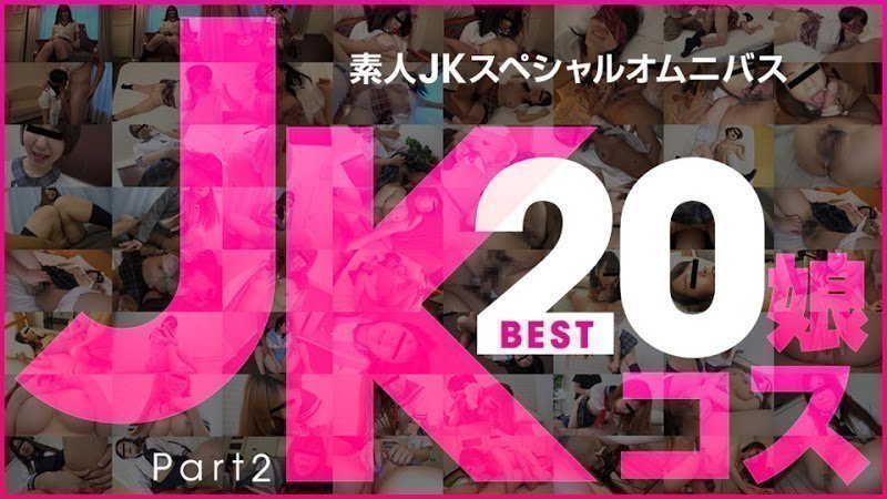 素人JKスペシャルオムニバスBest Part 2
