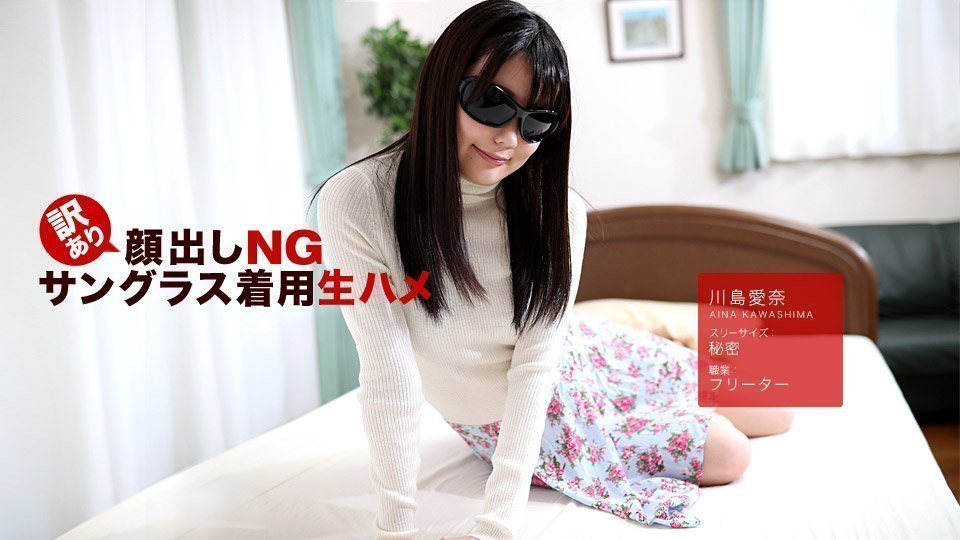 hey _ 川島愛奈 訳あり顔出しNG！サングラス着用生ハメ！