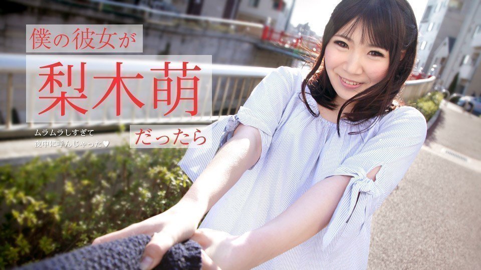  梨木萌 僕の彼女がだったら 〜ムラムラしすぎて夜中に呼んじゃった〜