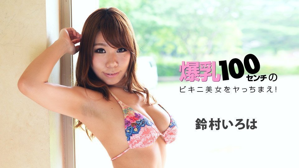 hey _ 鈴村いろは 爆乳センチのビキニ美女をヤっちまえ！