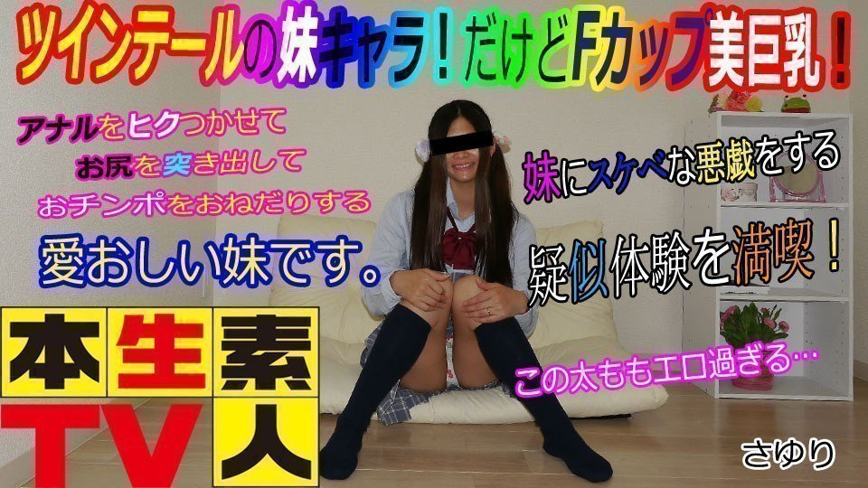 本生素人TV  さゆり歳 – ツインテールの妹キャラ！