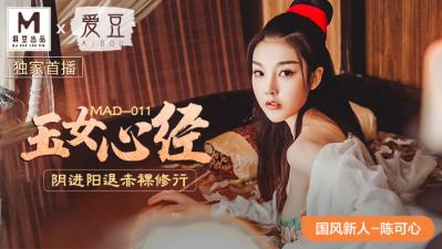 MAD011 纯欲天花板陈可心初登场！蜜桃臀狂顶镜头湿成一片