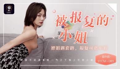 国产AV91CM089 聂小倩の绝伦调教！上门服务反被玩弄，超敏感体质在桃色陷阱中全面崩溃～强制高潮×肉体惩罚双重奏