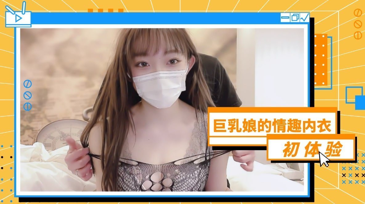 爆乳女神初尝情趣内衣！真空上阵湿身诱惑 透明薄纱包裹巨乳晃动实录