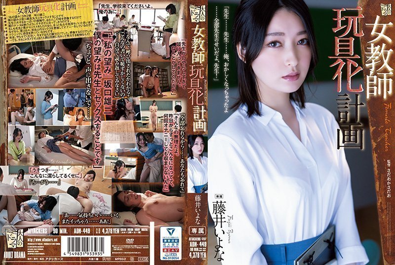 [女教师强制开发] 藤井佳奈沦为性爱人形玩具 ADN-449-C 一夜彻底堕落企划