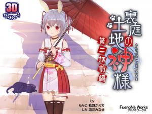 后院禁忌の土地神与巫女交欢 第二话前篇·神様の肉体调教【人妻沉沦篇】