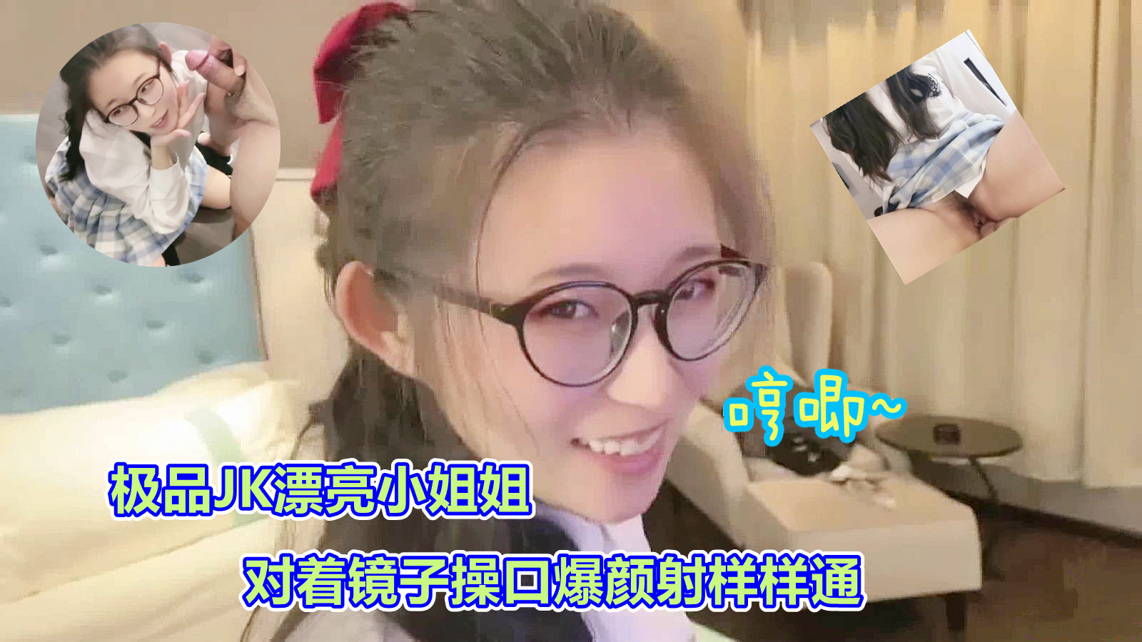 极品JK司语被按在镜子前口爆颜射 清纯学生妹满脸精液太淫荡