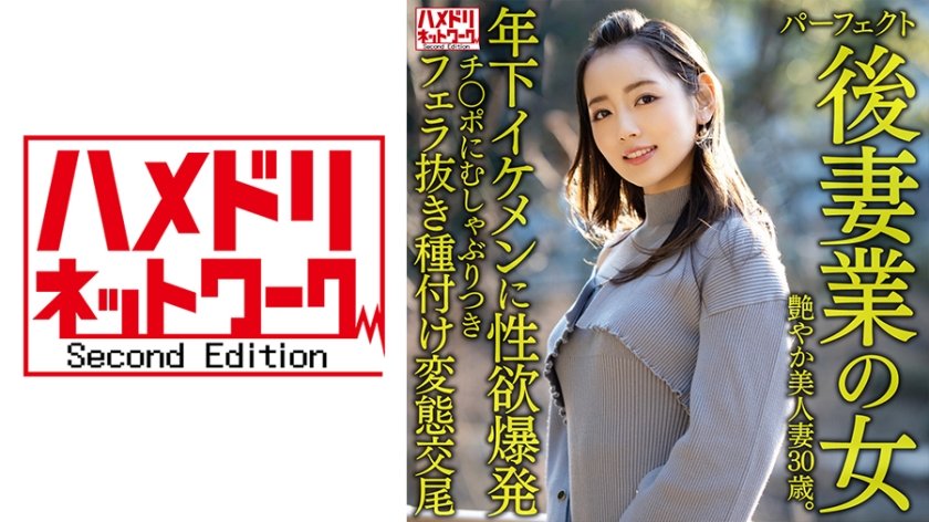 【年下逆襲】328HMDNV-643 美熟女再婚性活～30歳艶妻のムンムン体熱で喰い込む年下イケメン調教