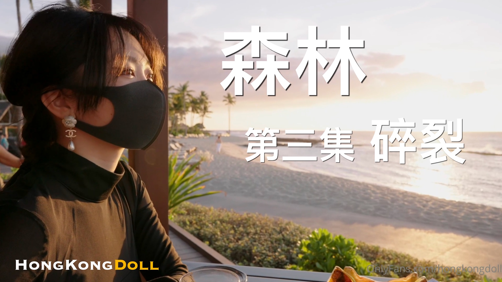 森林迷情第三弹：欲裂高潮，野外露出狂歡！