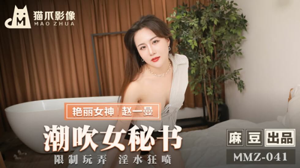 性感女秘书赵一曼办公室潮吹实录，喷泉四溅湿透全身！