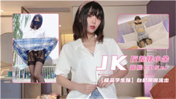 反差婊小余露脸JK角色扮演，湿身诱惑高潮迭起