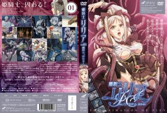 高傲公主骑士莉利亚 Vol.01：沦为囚徒的屈辱调教
