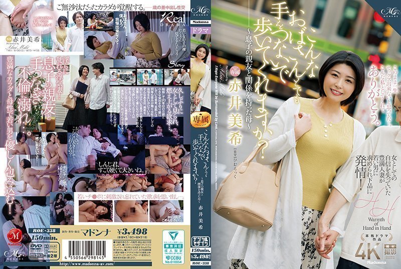 ROE338 熟母诱惑：你敢牵偷吃儿子好友的阿姨逛街吗？～母子禁忌秘密情事～