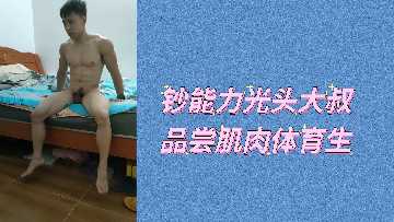 光头土豪砸重金品尝肌肉体育生嫩肉