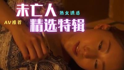 未亡人精选：饥渴寡妇的极致性爱盛宴