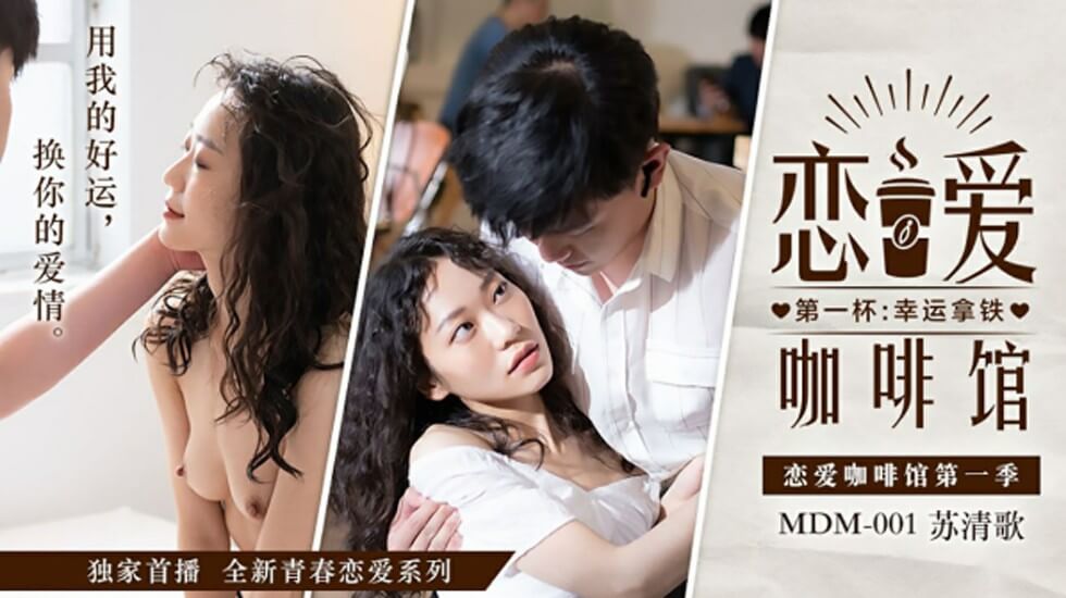 苏清歌咖啡馆激情偷尝禁果
