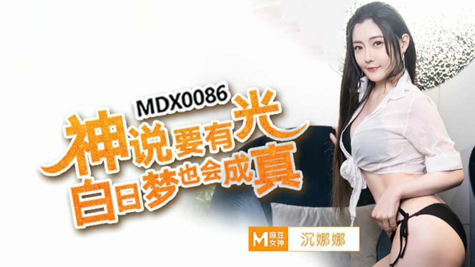 神说要有光！沈娜娜化身欲望女神，让你春梦成真
