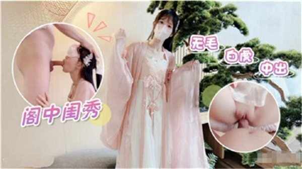 深闺白虎妹无毛蜜穴中出激战 娇嫩粉穴被灌满白浆
