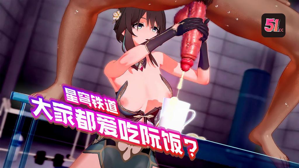 3D崩坏星穹铁道：阮梅遭众人轮番享用，高潮迭起！