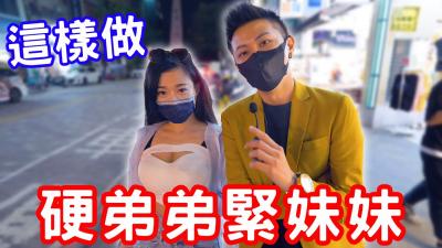 硬弟弟，紧妹妹，这样练就能爽翻天？