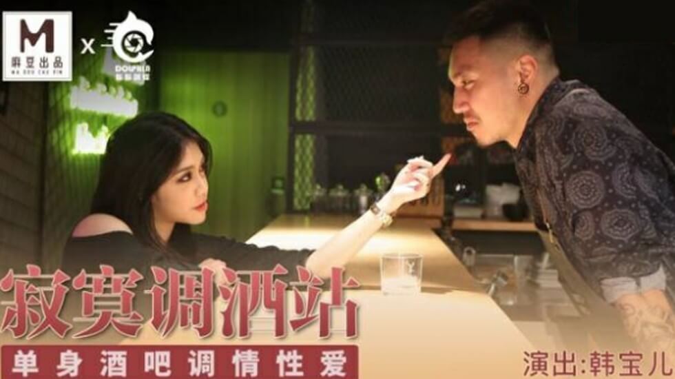 麻豆出品-单身酒吧寂寞调酒站：韩宝儿湿身调情激情性爱