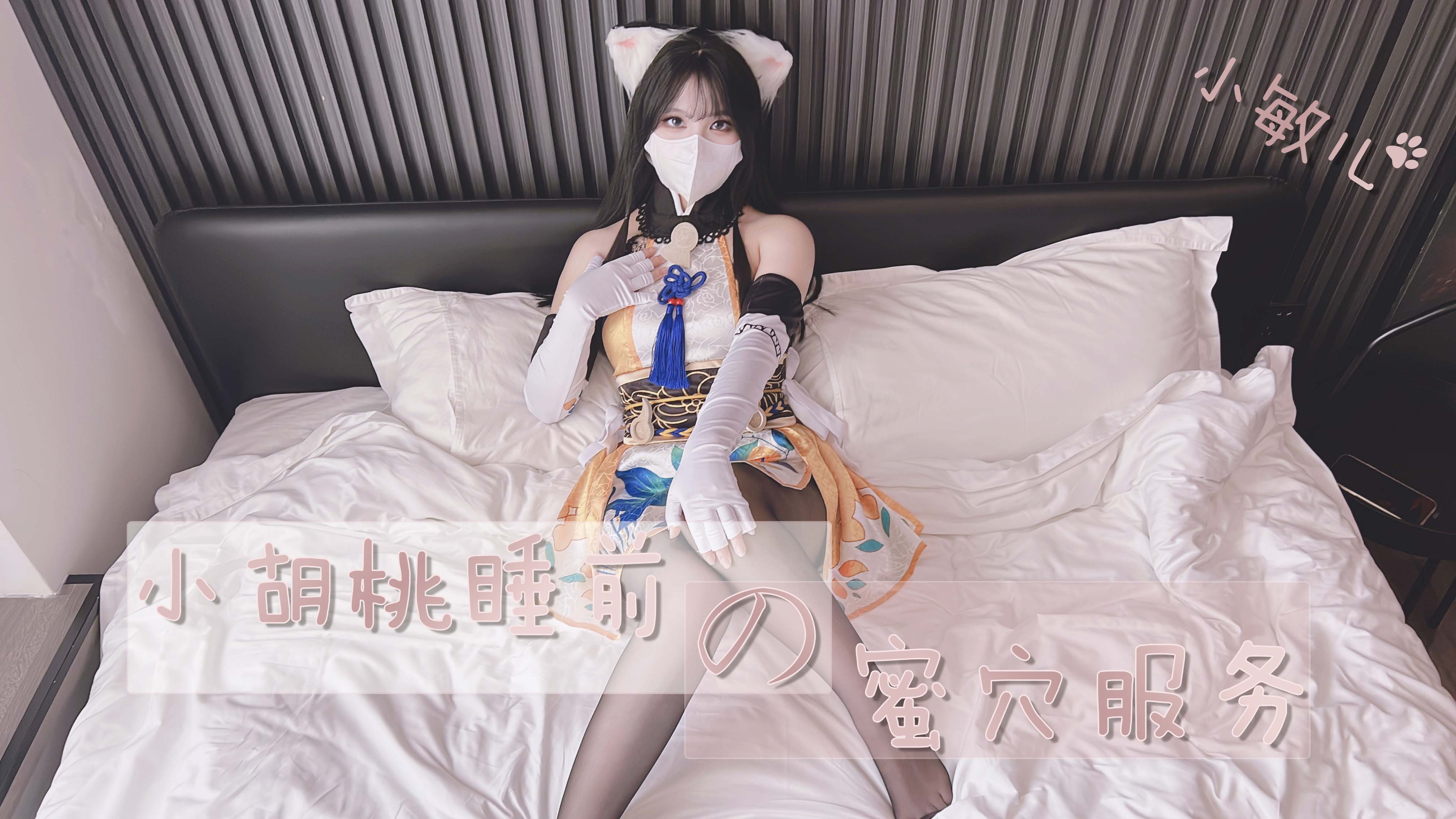 胡桃睡前诱人蜜穴侍奉