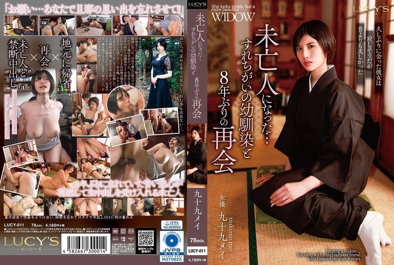 LUCY011 寡妇的秘密：与青梅竹马8年后的激情禁忌重逢