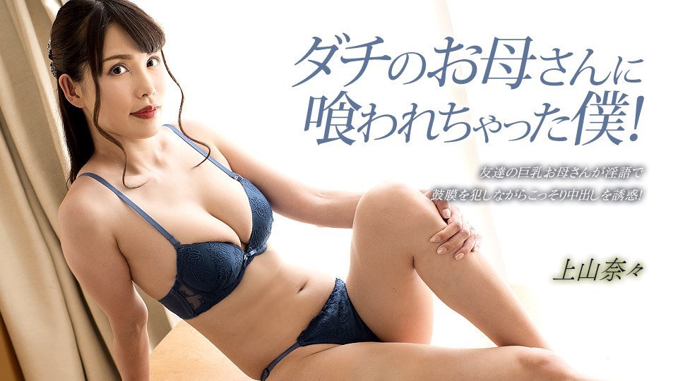 【无码】朋友母亲把我吃干抹净！上山奈奈湿身诱惑 1pondo_033023_001
