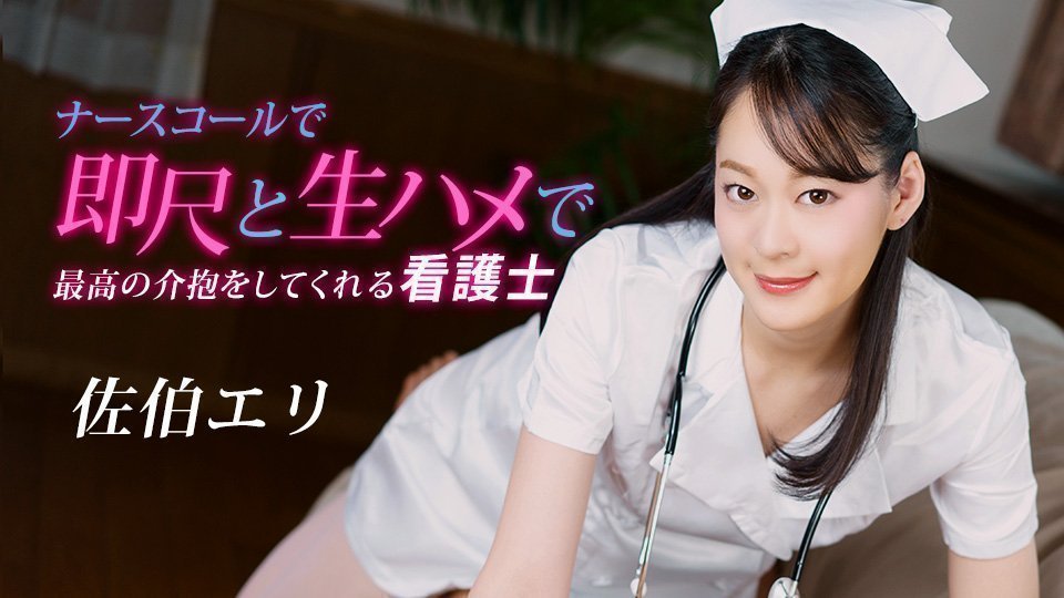 【无码】一按铃就口交无套内射！淫荡护士佐伯绘里贴心服务，番号：1pondo-020223-001