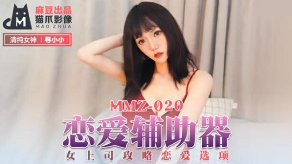寻小小主演：办公室女上司的恋爱辅助器湿身攻略 - 麻豆激情选项
