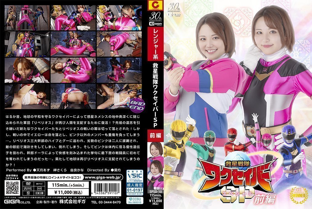SPSD10 救星战队瓦克斯贝尔特别篇前篇：美女战士淫乱初体验，肉体碰撞激情四射