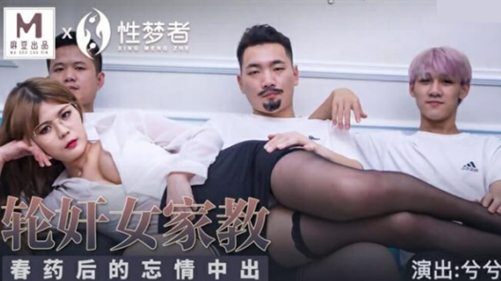 麻豆新作：家教兮兮被下药轮奸，忘情内射高潮不断！