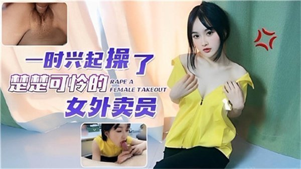 可怜女外卖员惨遭粗暴硬上！剧情突发兽欲狂操实录