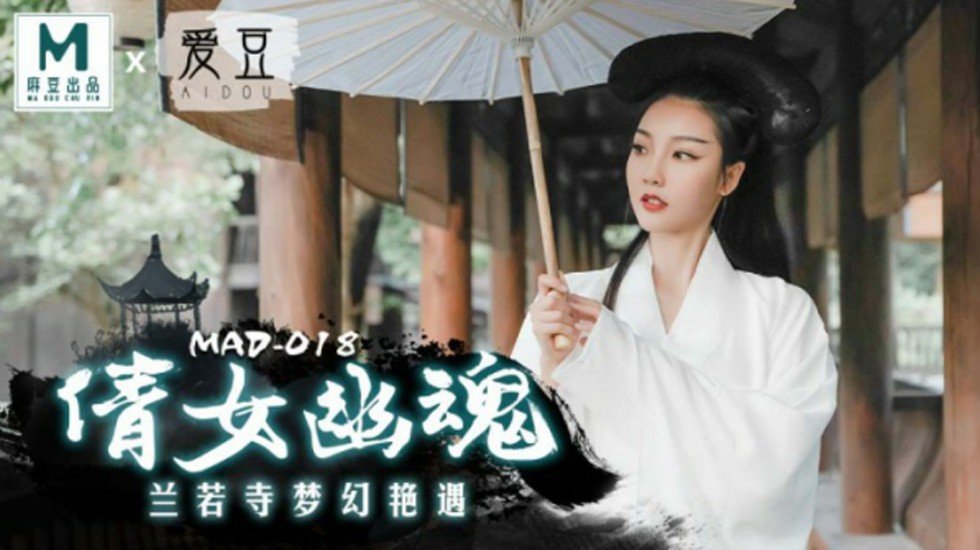 麻豆出品：倩女幽魂兰若寺激情艳遇，陈可心火热性爱演绎