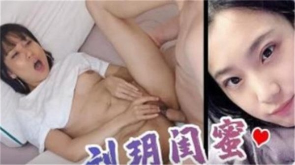 骚浪闺蜜小鱼与刘玥淫乱3P，双穴齐开浪叫不停