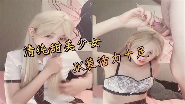 【绝对领域】JK白丝少女课后补习 清纯学妹被痴汉大叔后入骑乘 蜜桃臀浪叫全程高能