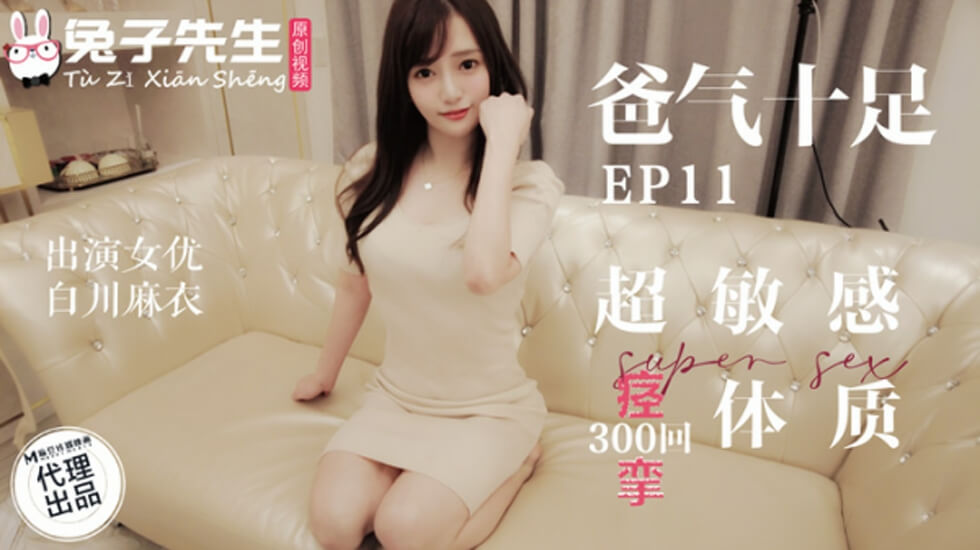 白川麻衣超敏感痉挛体质！兔子先生调教下，极致高潮不断