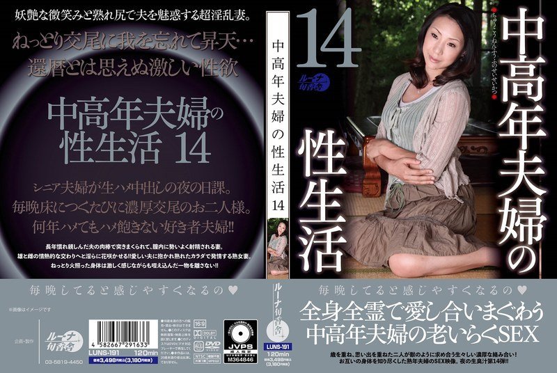 LUNS_191 熟年夫妇激情性爱实录14