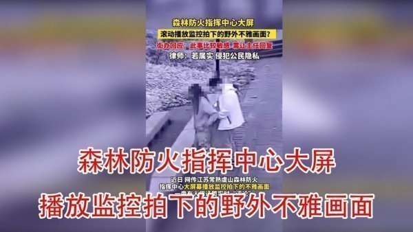 江苏森林防火指挥中心监控曝无码偷拍！办公室肉搏被查队员遭拘留
