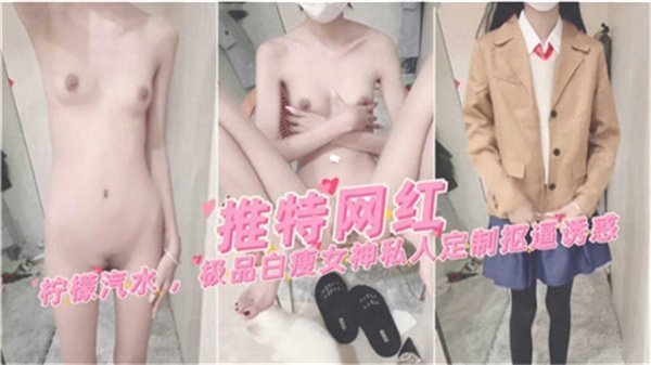推特神颜『柠檬汽水』白幼瘦尤物—秘密任务·调教粉穴全记录