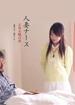 人妻护士装：饥渴白衣天使被我连续肏了三天三夜欲火焚身的缠绵