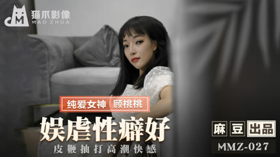皮鞭调教敏感带！顾桃桃虐恋高潮抽搐实录(麻豆出品)