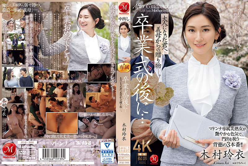 毕业典礼后的禁忌成人礼！婆婆亲手调教儿媳，木村丽、木村玲衣双飞盛宴 JUQ-906